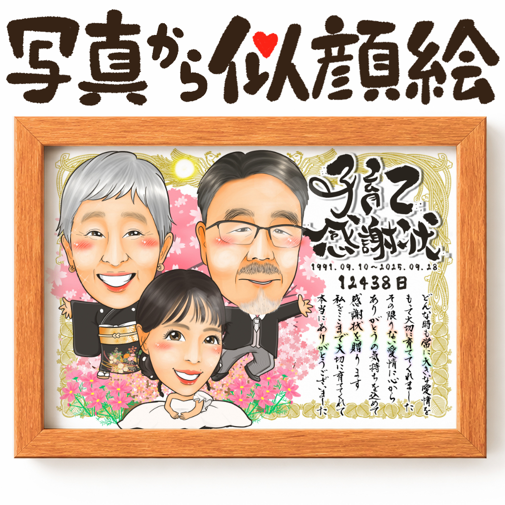 似顔絵【子育て感謝状スタイル】