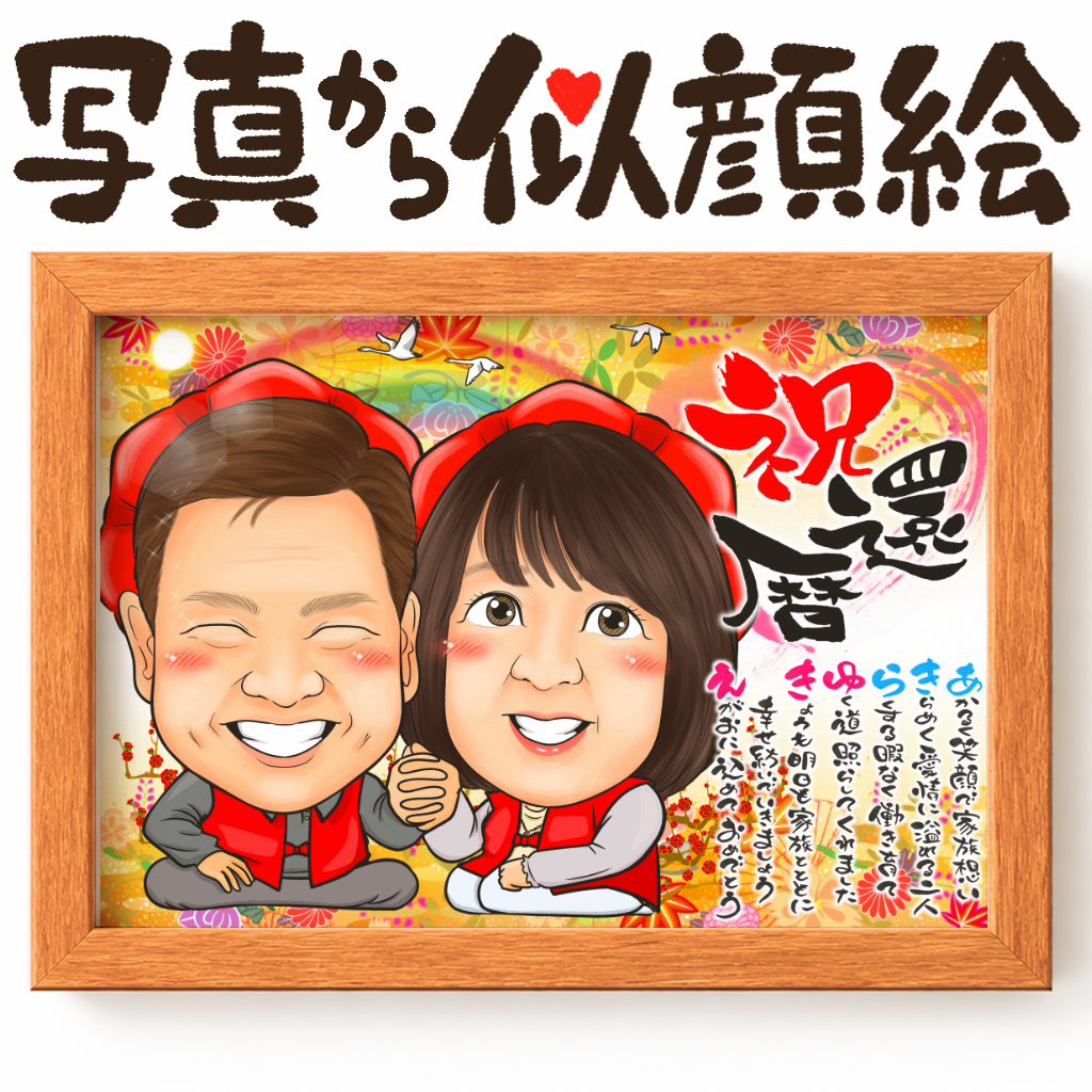 長寿祝いに人気