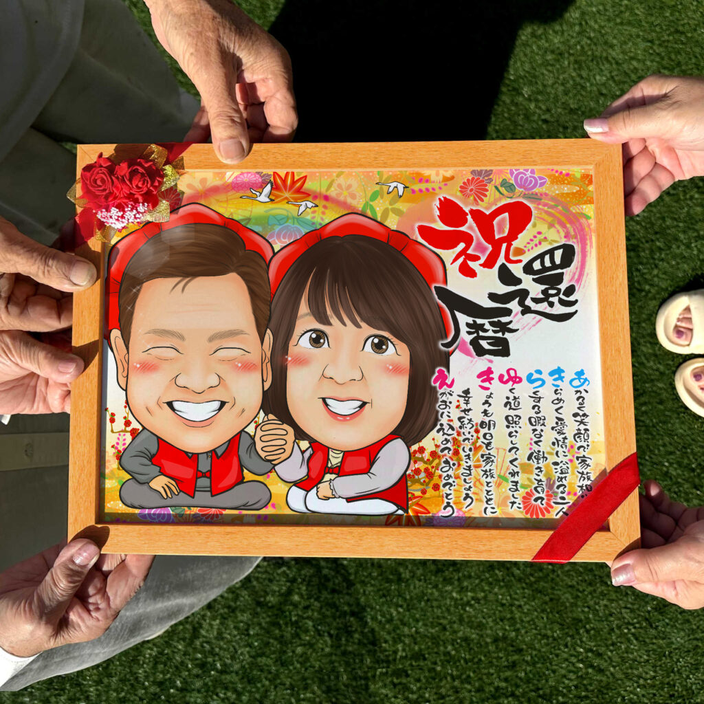 可愛い似顔絵プレゼント作品ギャラリー★長寿祝いに人気!【名前ポエム】・【還暦祝い】・【2名様】 作品サンプル14