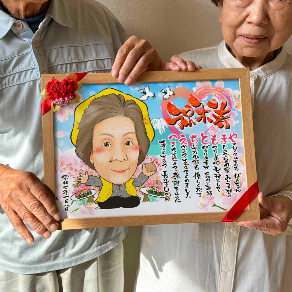 可愛い似顔絵プレゼント作品ギャラリー★長寿祝いに人気!【百寿祝い】・【名前ポエム】 作品サンプル9