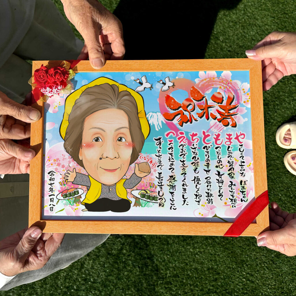 可愛い似顔絵プレゼント作品ギャラリー★長寿祝いに人気!【名前ポエム】 作品サンプル15