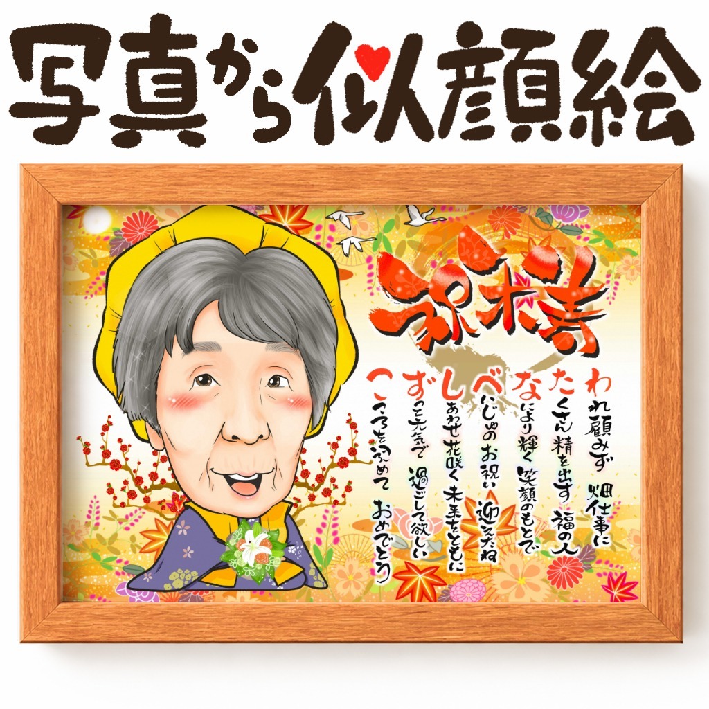 可愛い似顔絵プレゼント作品ギャラリー★長寿祝いに人気!【傘寿・米寿祝い】 作品サンプル4
