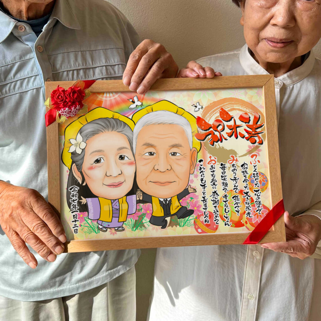 可愛い似顔絵プレゼント作品ギャラリー★名前ポエム!【長寿祝いに人気】・【白寿祝い】・【2名様】 作品サンプル5