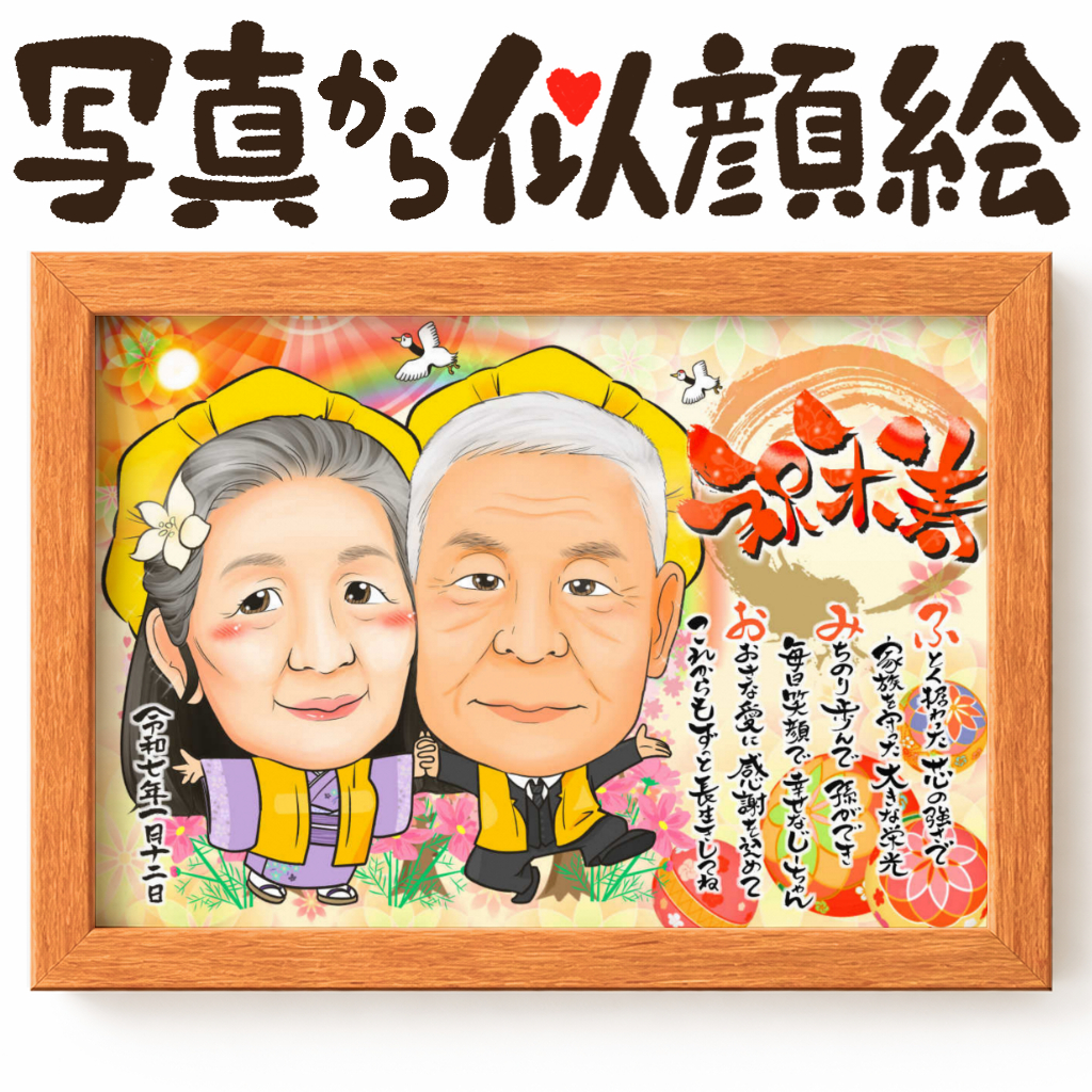 可愛い似顔絵プレゼント作品ギャラリー★名前ポエム!【長寿祝いに人気】・【2名様】 作品サンプル13