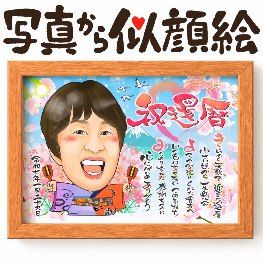 長寿祝いに人気