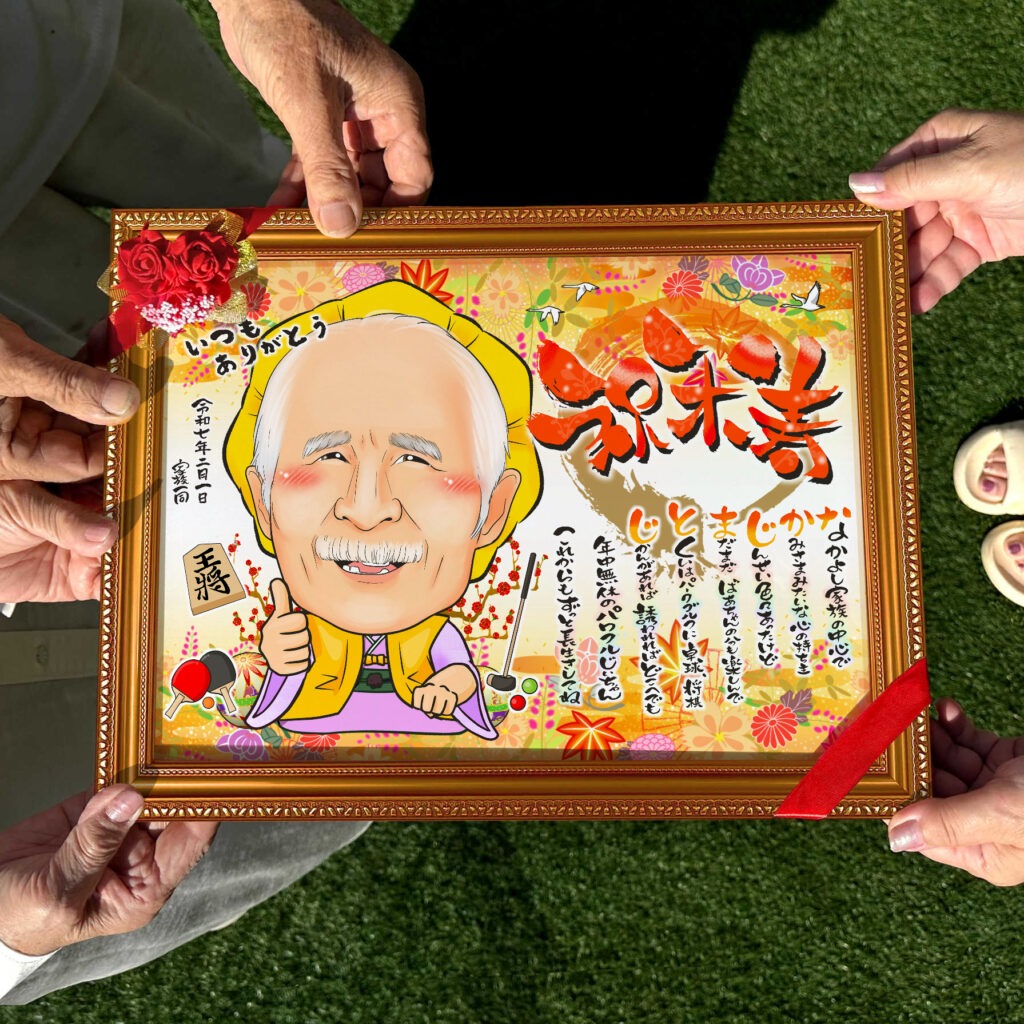 可愛い似顔絵プレゼント作品ギャラリー★長寿祝いに人気!【百寿祝い】・【名前ポエム】 作品サンプル14