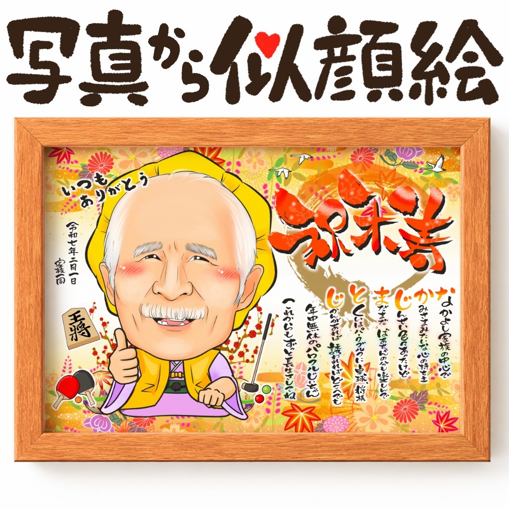 長寿祝いに人気