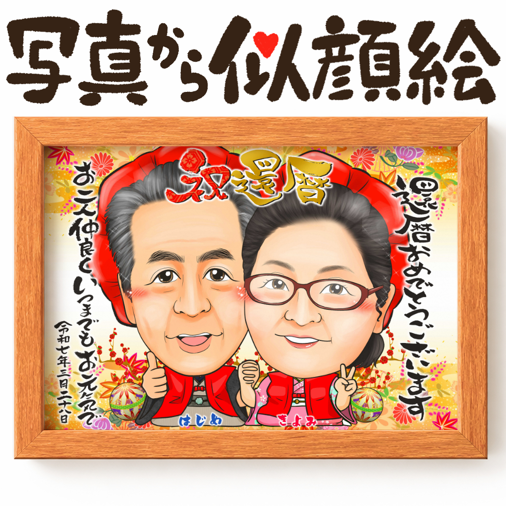 可愛い似顔絵プレゼント作品ギャラリー★長寿祝いに人気!【還暦祝い】 作品サンプル14