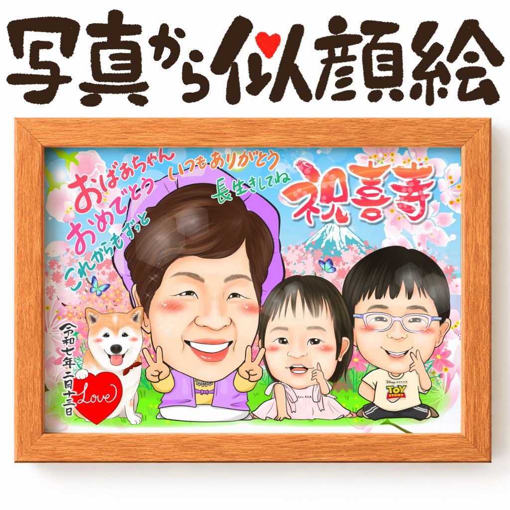 似顔絵【長寿祝いに人気 古希・喜寿祝い】