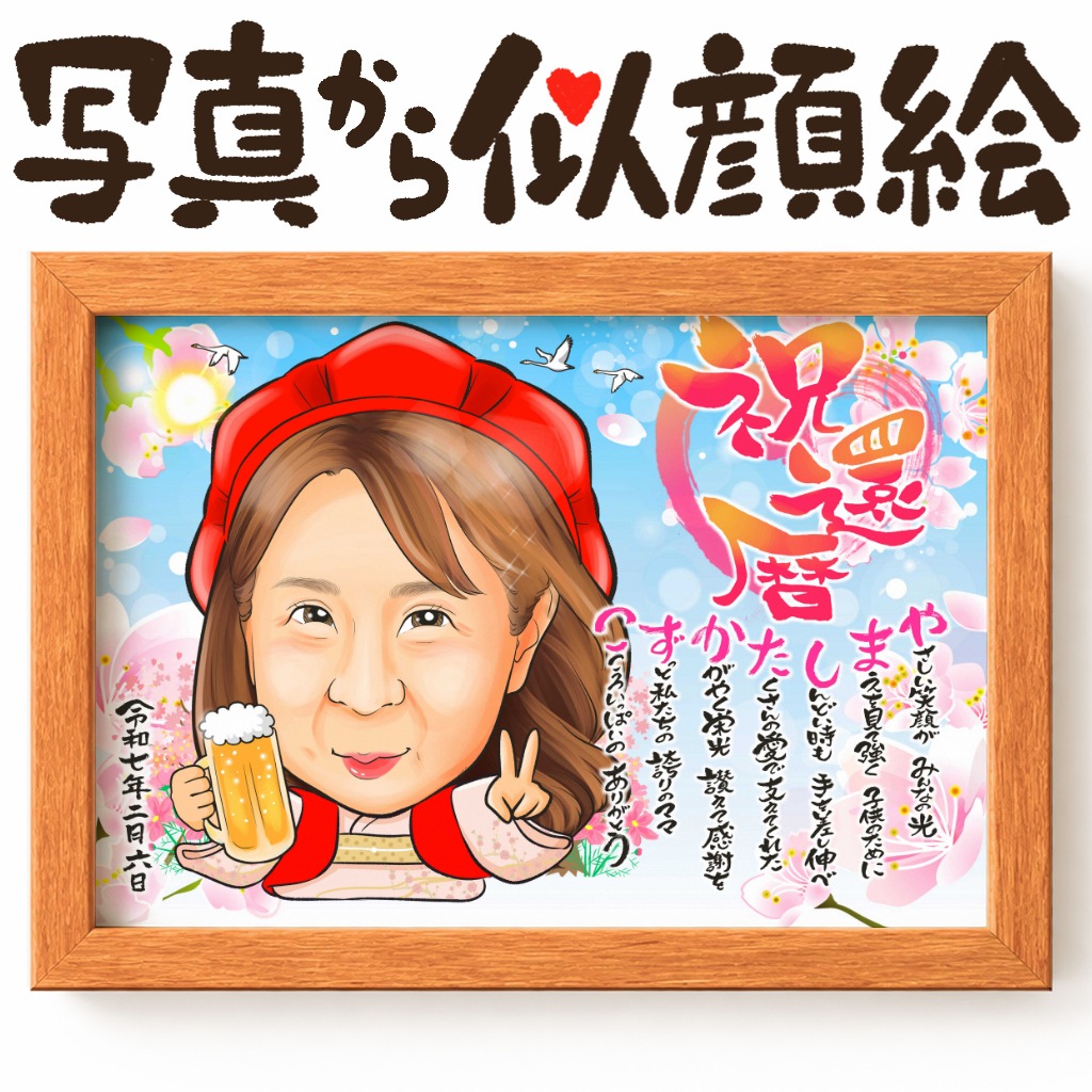可愛い似顔絵プレゼント作品ギャラリー★長寿祝いに人気!【還暦祝い】 作品サンプル25