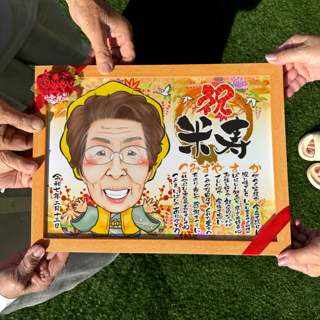可愛い似顔絵プレゼント作品ギャラリー★名前ポエム!【長寿祝いに人気】・【傘寿・米寿祝い】・【1名様】 作品サンプル5
