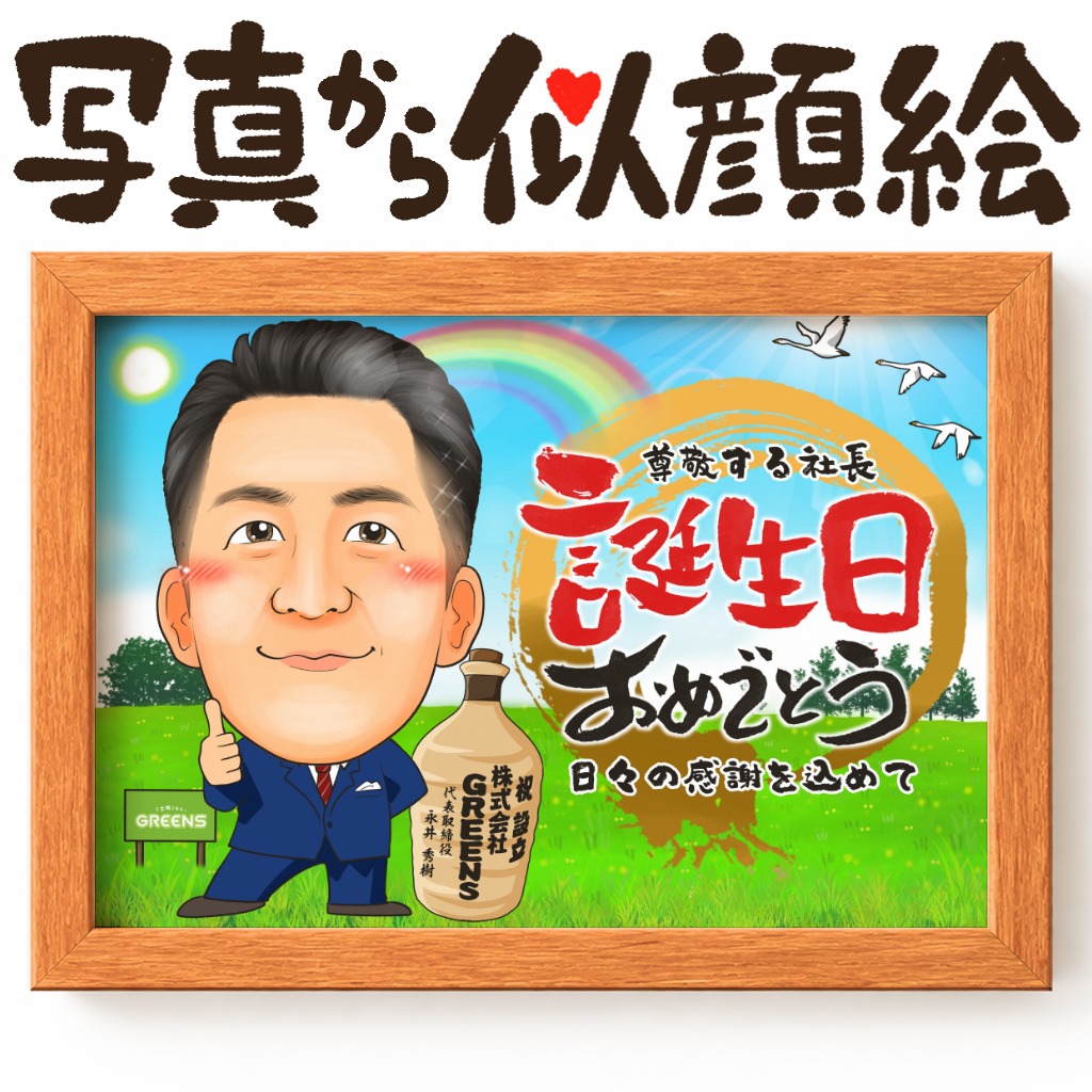 似顔絵【誕生日祝いに人気】