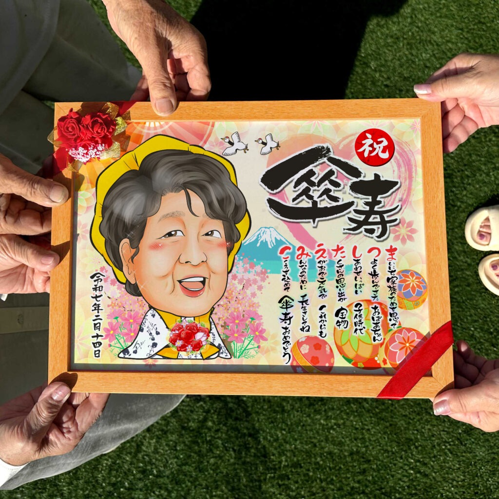 可愛い似顔絵プレゼント作品ギャラリー★1名様!【長寿祝いに人気】・【白寿祝い】 作品サンプル1