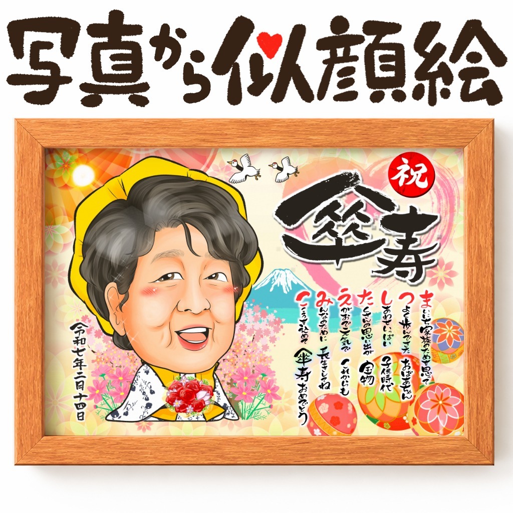 可愛い似顔絵プレゼント作品ギャラリー★長寿祝いに人気!【傘寿・米寿祝い】 作品サンプル24