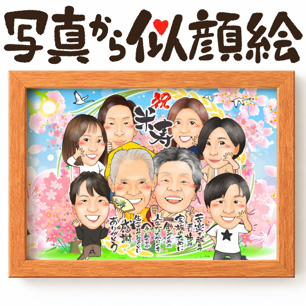 可愛い似顔絵プレゼント作品ギャラリー★長寿祝いに人気!【傘寿・米寿祝い】 作品サンプル30