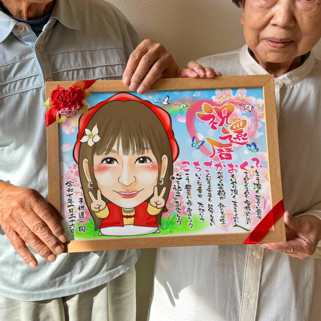 可愛い似顔絵プレゼント作品ギャラリー★長寿祝いに人気!【百寿祝い】・【名前ポエム】・【1名様】 作品サンプル8