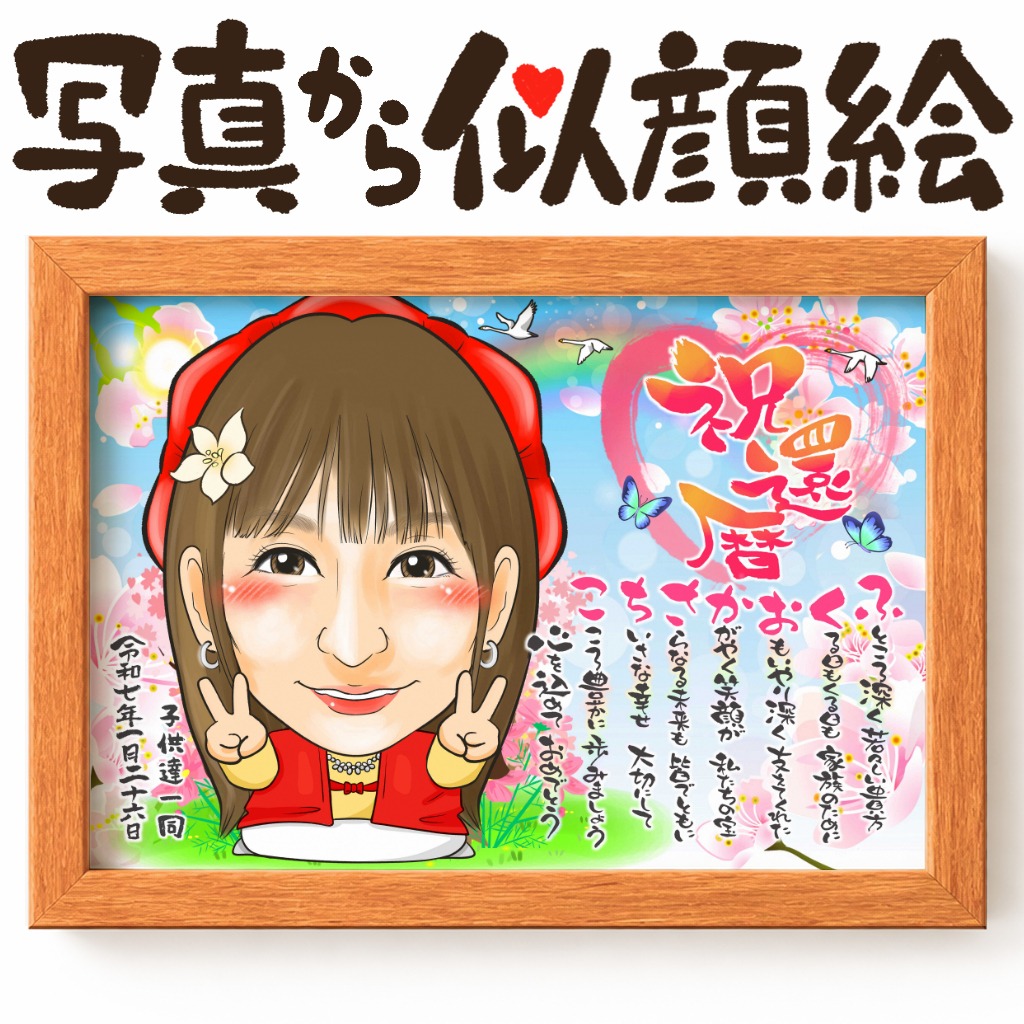 可愛い似顔絵プレゼント作品ギャラリー★名前ポエム!【長寿祝いに人気】・【還暦祝い】 作品サンプル25