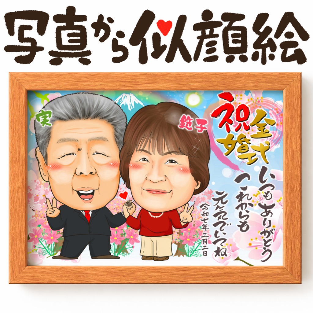 似顔絵【結婚記念日に人気 金婚式】
