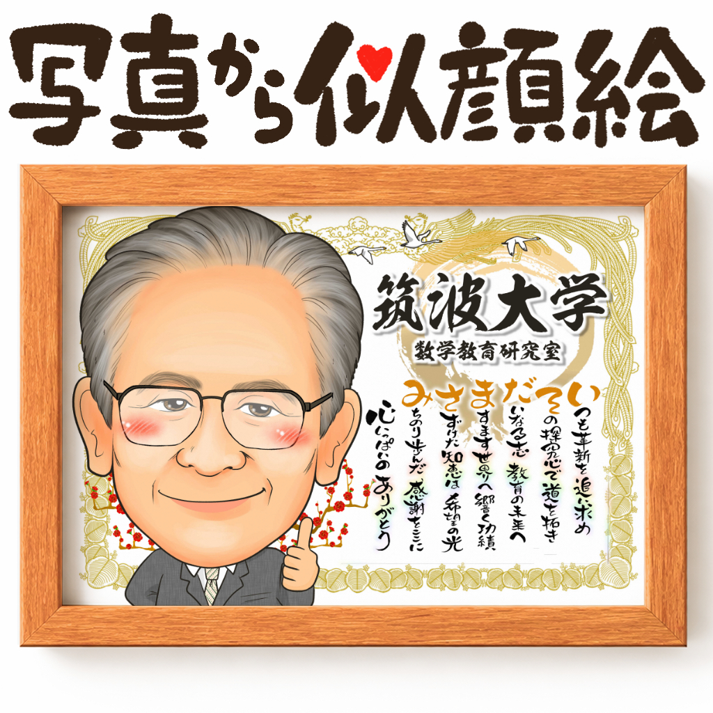 似顔絵【感謝状スタイル 学校関係のお仕事】