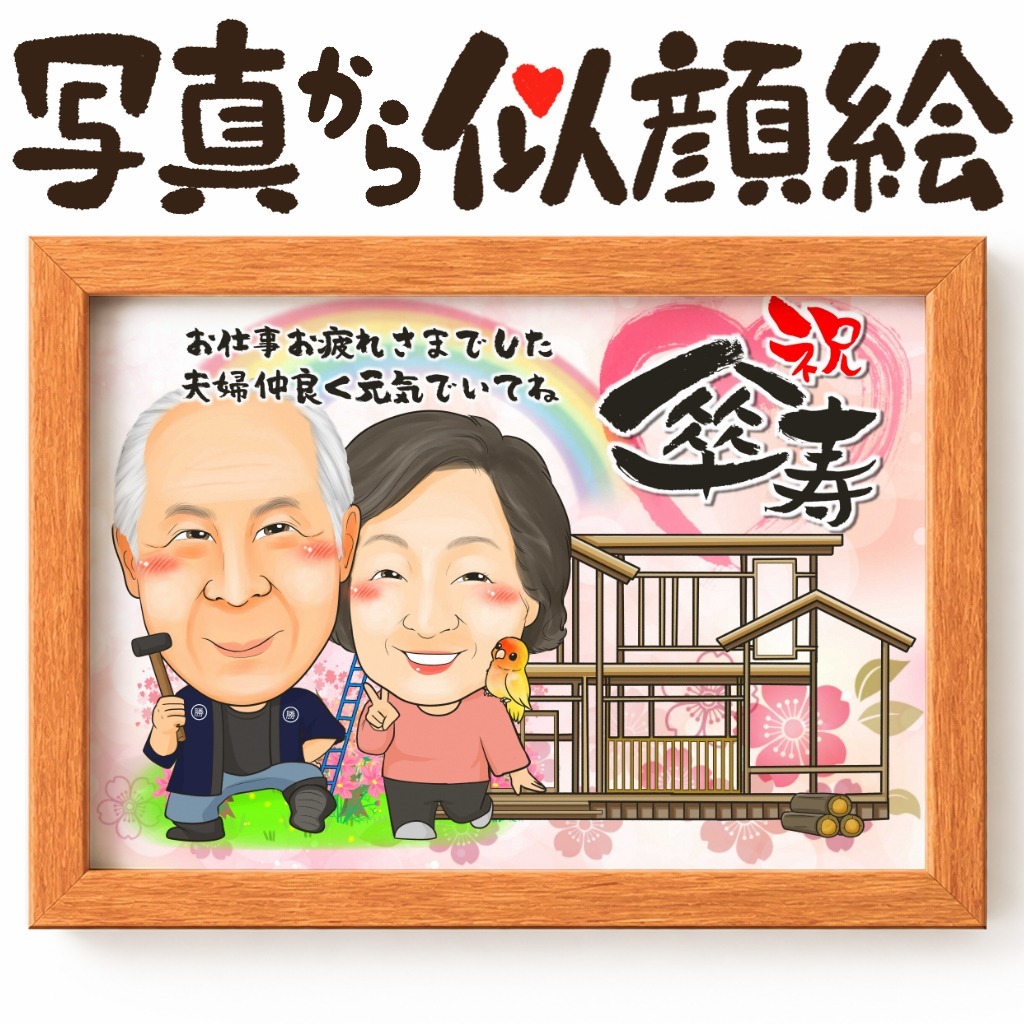 可愛い似顔絵プレゼント作品ギャラリー★ペットと一緒に! 作品サンプル26