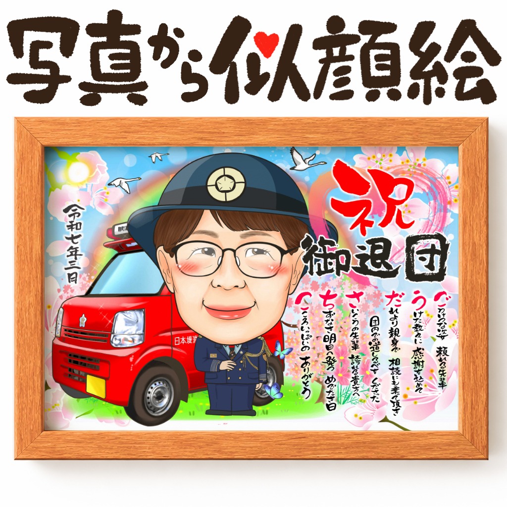 似顔絵【退職祝いに人気 警察官のお仕事】