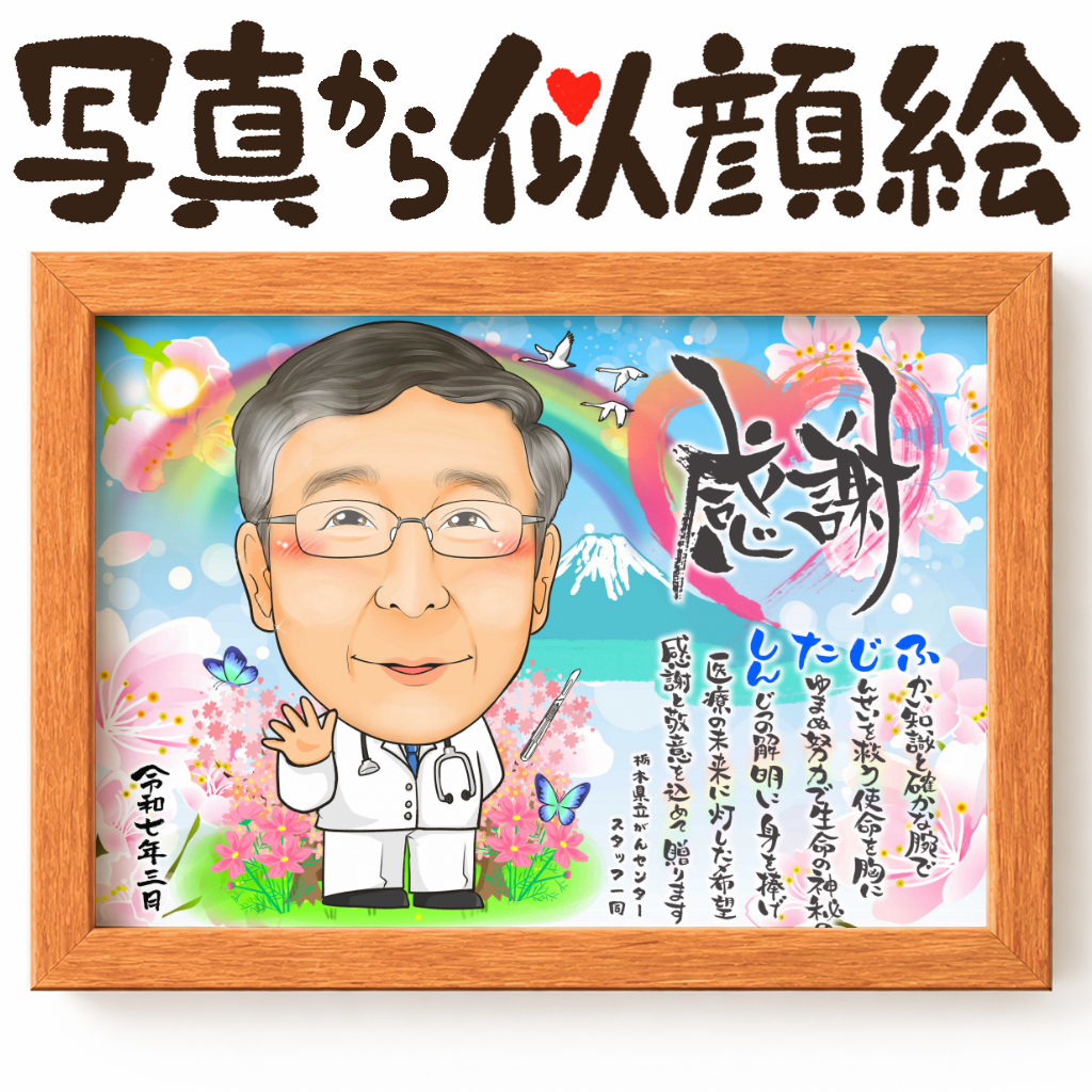 似顔絵【退職祝いに人気 医療関係のお仕事】