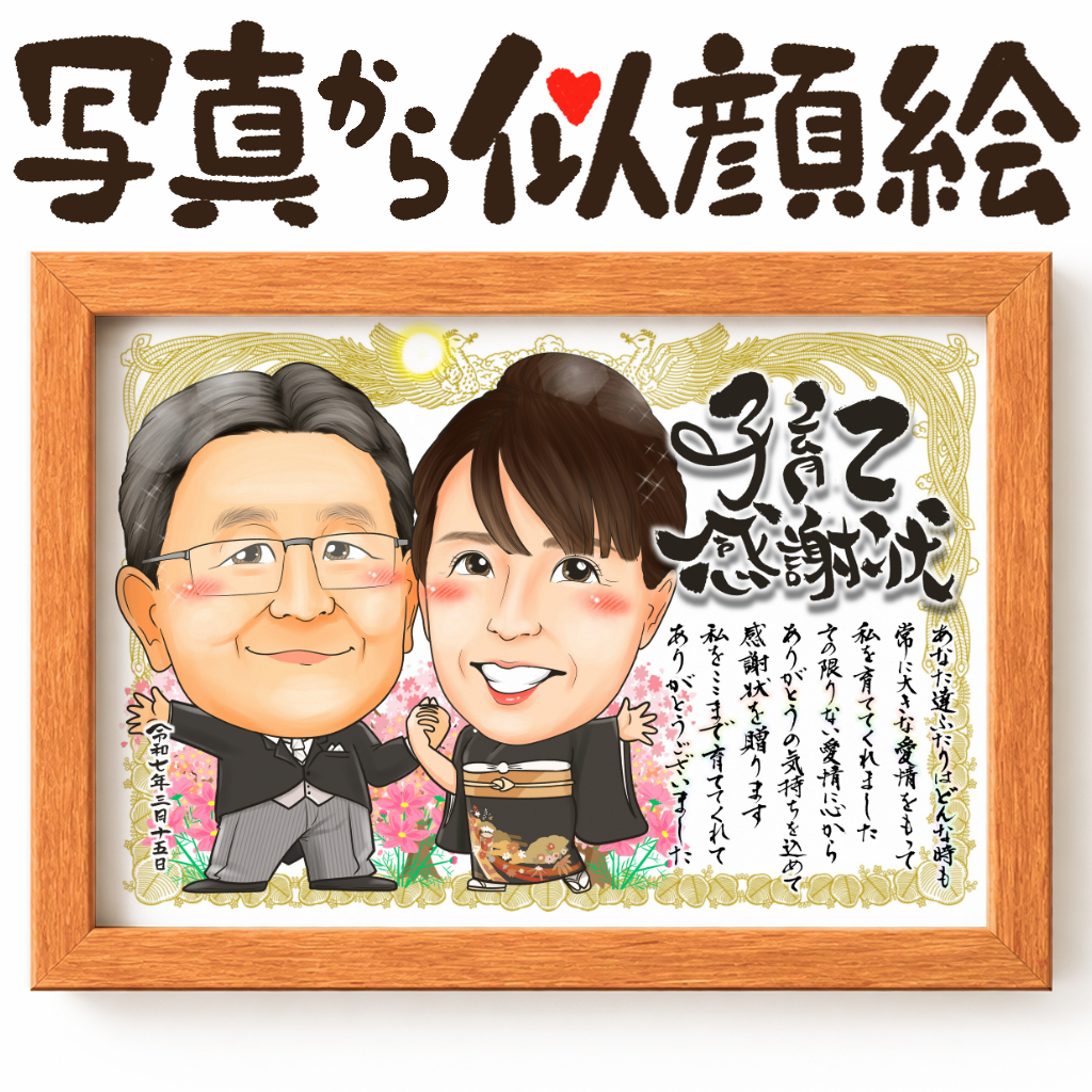 可愛い似顔絵プレゼント作品ギャラリー★子育て感謝状スタイル! 作品サンプル6