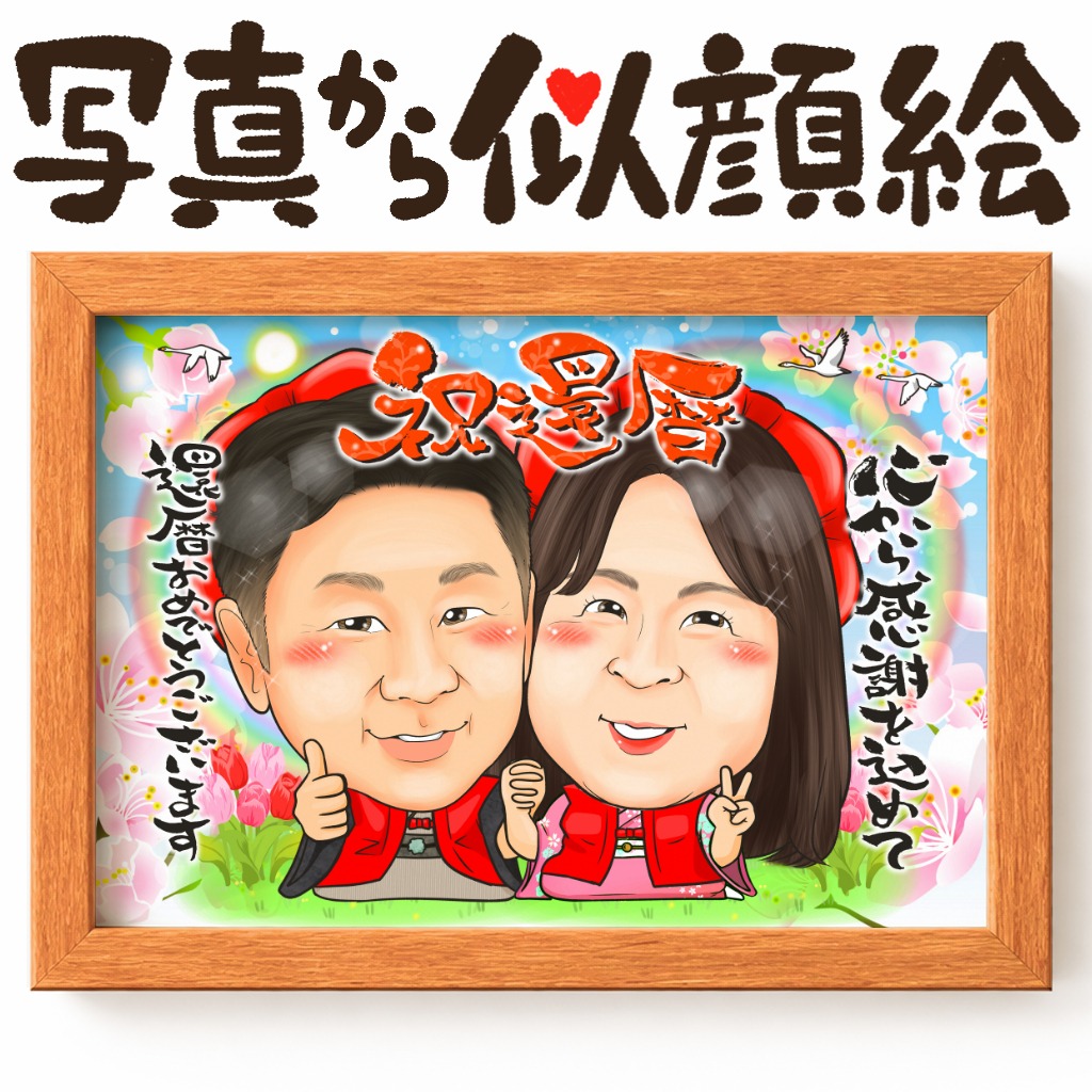 似顔絵【長寿祝いに人気 還暦祝い】