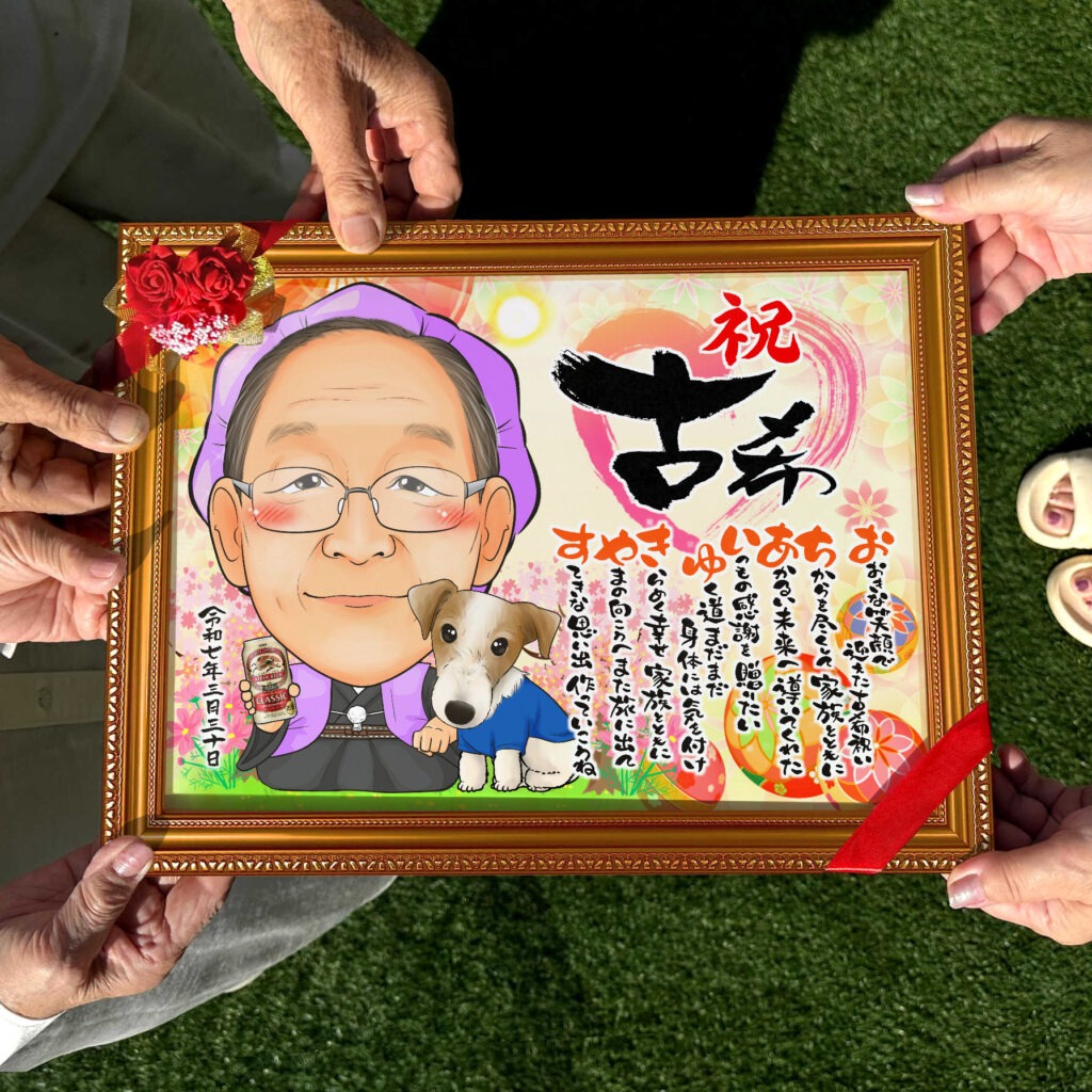 可愛い似顔絵プレゼント作品ギャラリー★ペットと一緒に!【長寿祝いに人気】・【百寿祝い】 作品サンプル10