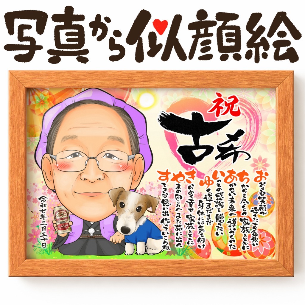 似顔絵【長寿祝いに人気 古希・喜寿祝い】