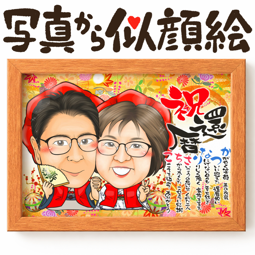 還暦祝い