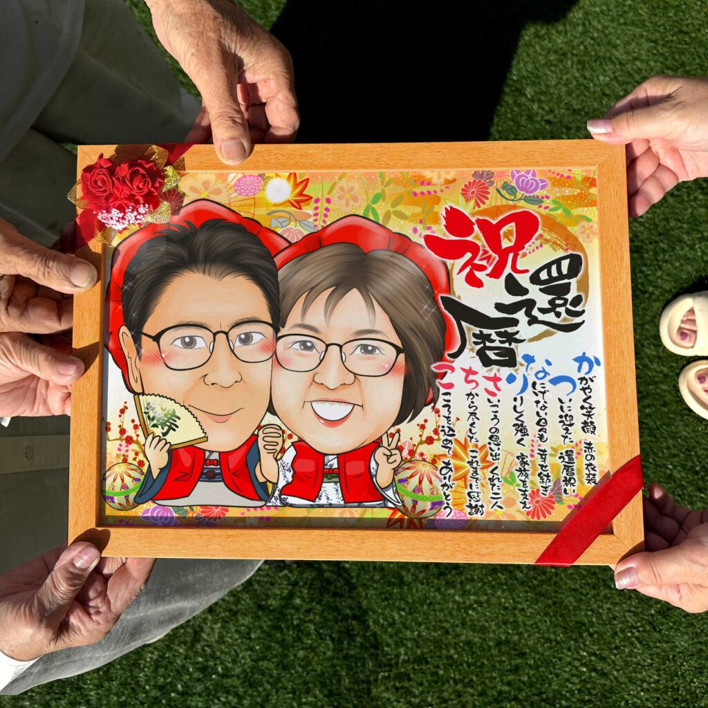可愛い似顔絵プレゼント作品ギャラリー★長寿祝いに人気!【還暦祝い】・【名前ポエム】・【2名様】 作品サンプル2