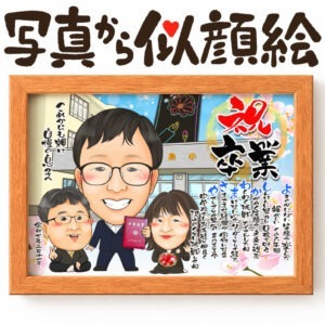 似顔絵【卒業祝いに人気】