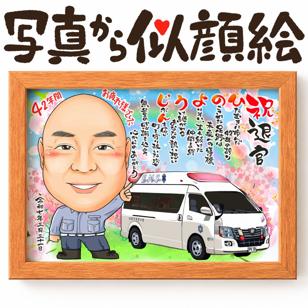 似顔絵【退職祝いに人気 救助隊のお仕事】