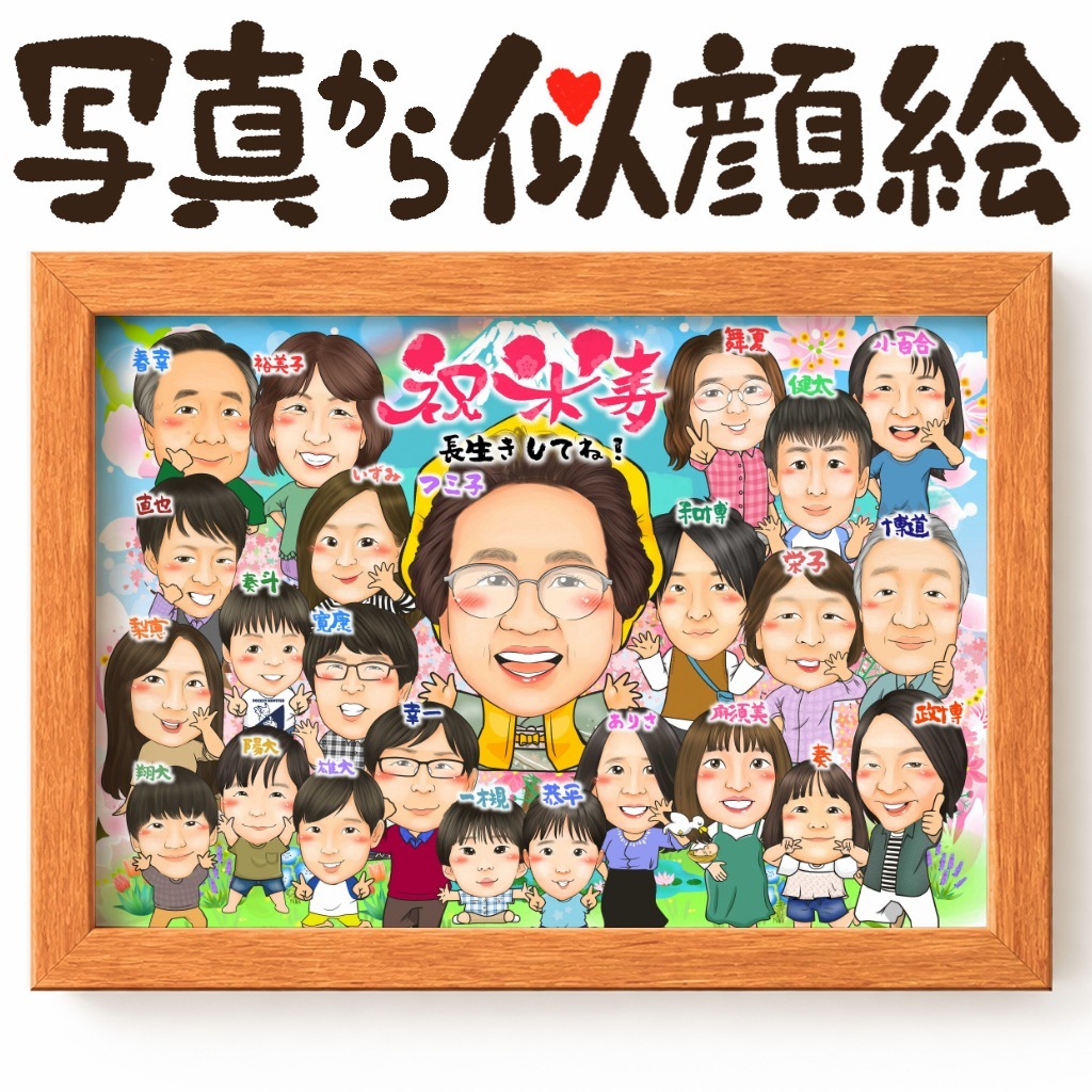 可愛い似顔絵プレゼント作品ギャラリー★長寿祝いに人気!【傘寿・米寿祝い】 作品サンプル29