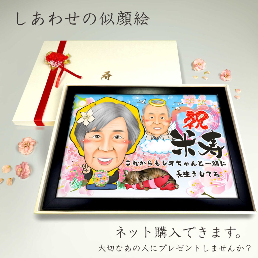 可愛い似顔絵プレゼント作品ギャラリー★ペットと一緒に!【長寿祝いに人気】・【傘寿・米寿祝い】 作品サンプル4