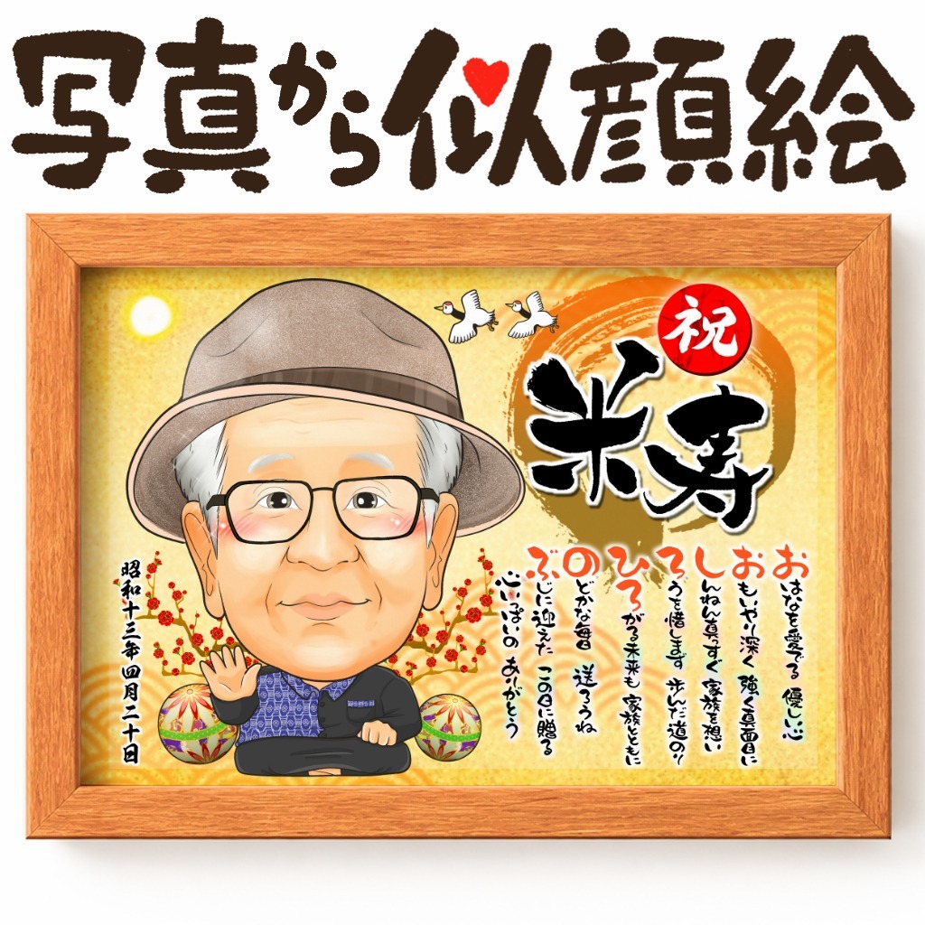 可愛い似顔絵プレゼント作品ギャラリー★名前ポエム!【長寿祝いに人気】・【1名様】 作品サンプル28