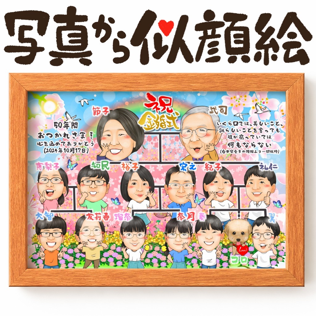 似顔絵【結婚記念日に人気 金婚式】