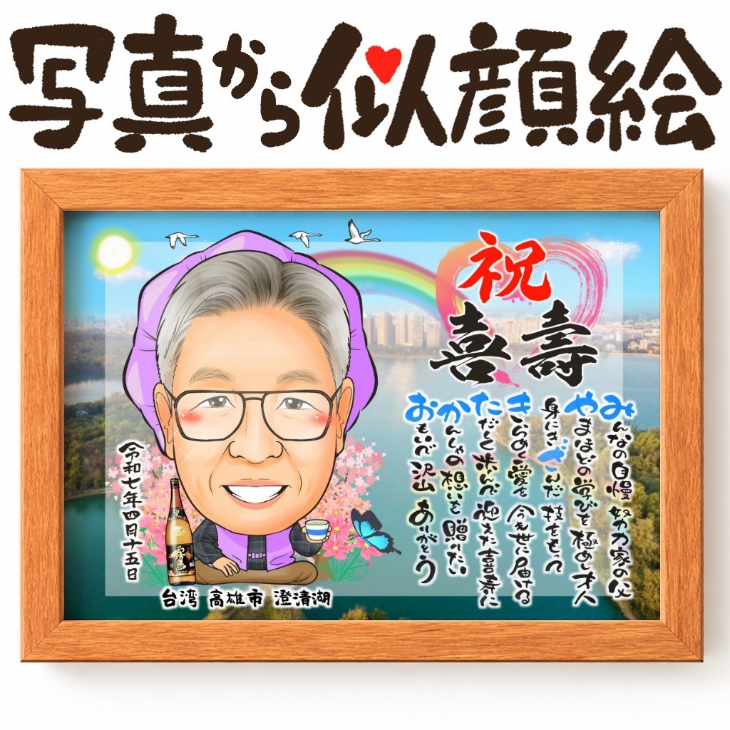 可愛い似顔絵プレゼント作品ギャラリー★長寿祝いに人気!【古希・喜寿祝い】 作品サンプル29