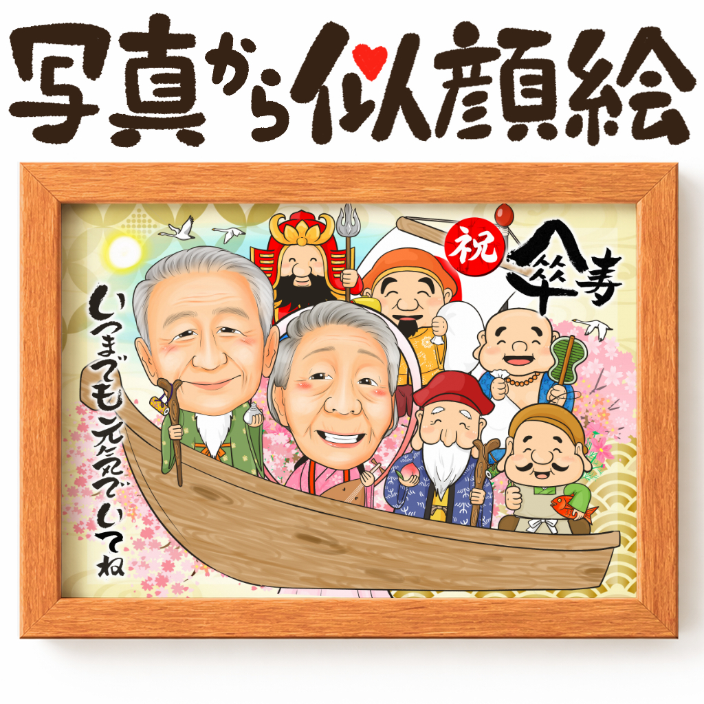 似顔絵【長寿祝いに人気 七福神コスプレ】