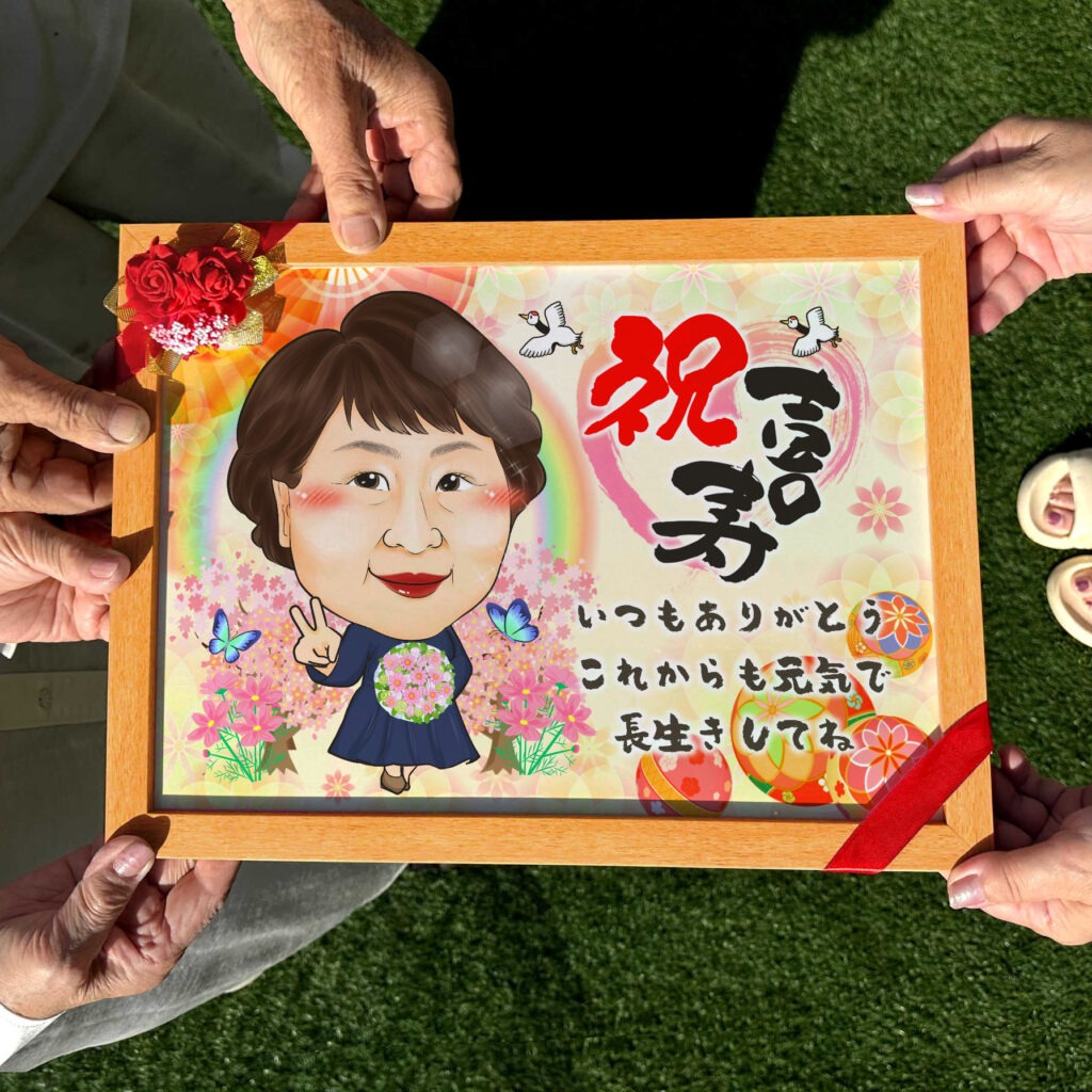可愛い似顔絵プレゼント作品ギャラリー★名前ポエムなし!【長寿祝いに人気】・【1名様】 作品サンプル15