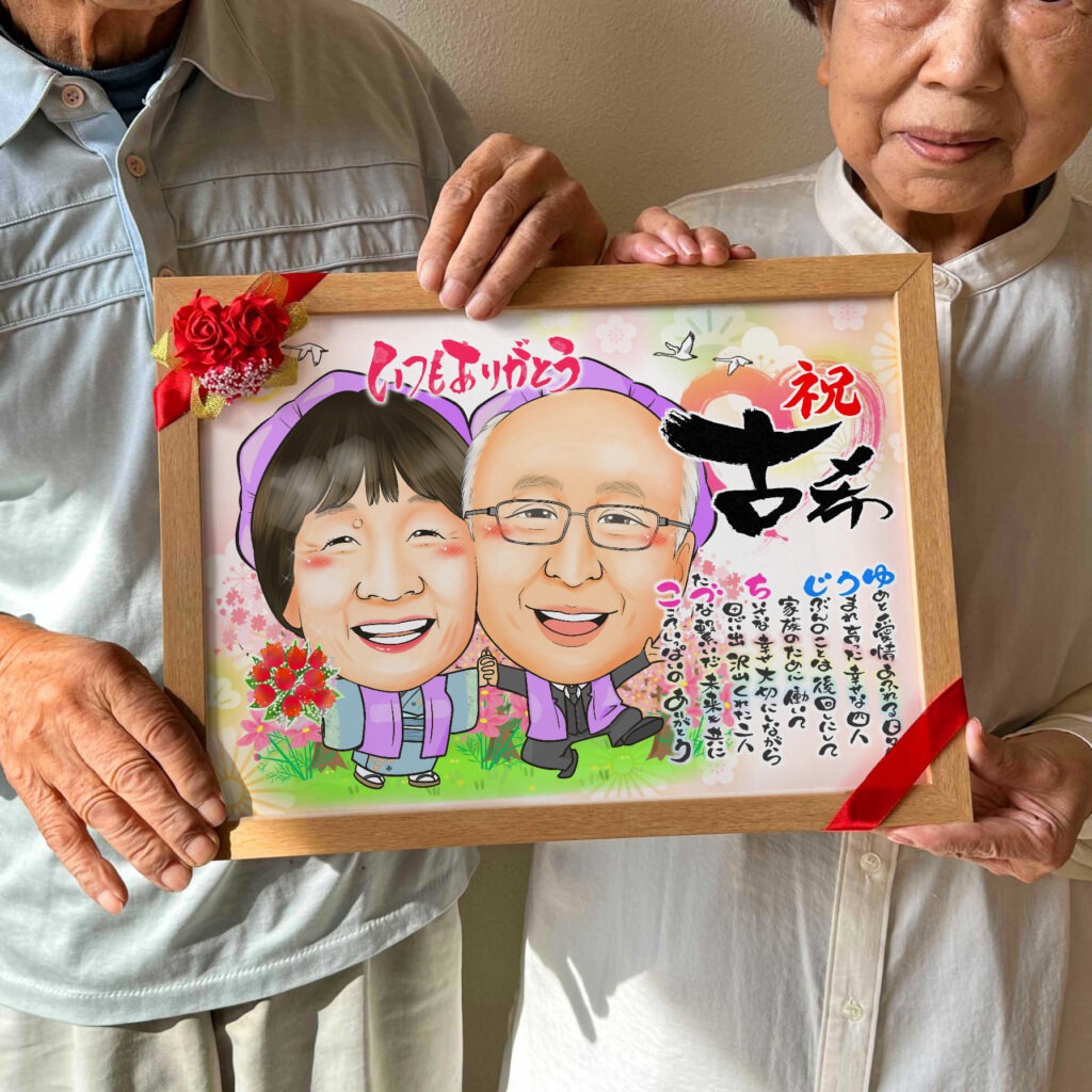 可愛い似顔絵プレゼント作品ギャラリー★名前ポエム!【長寿祝いに人気】・【還暦祝い】 作品サンプル13