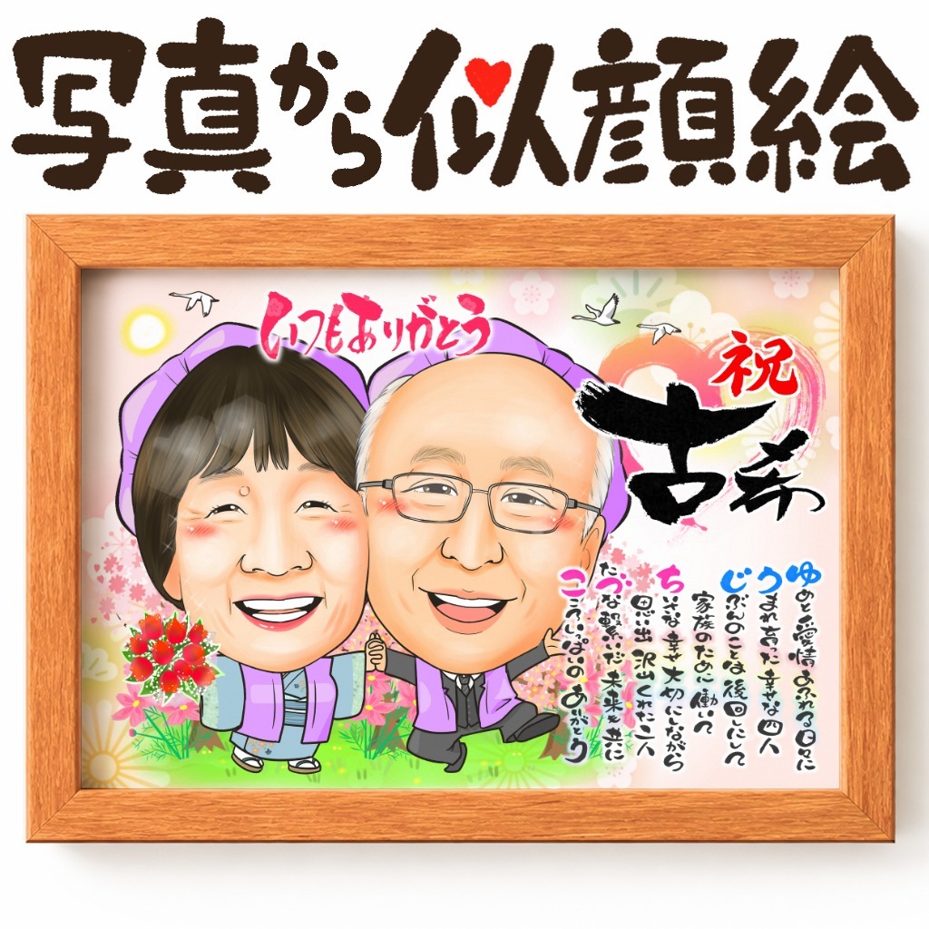 似顔絵【古希・喜寿祝い】