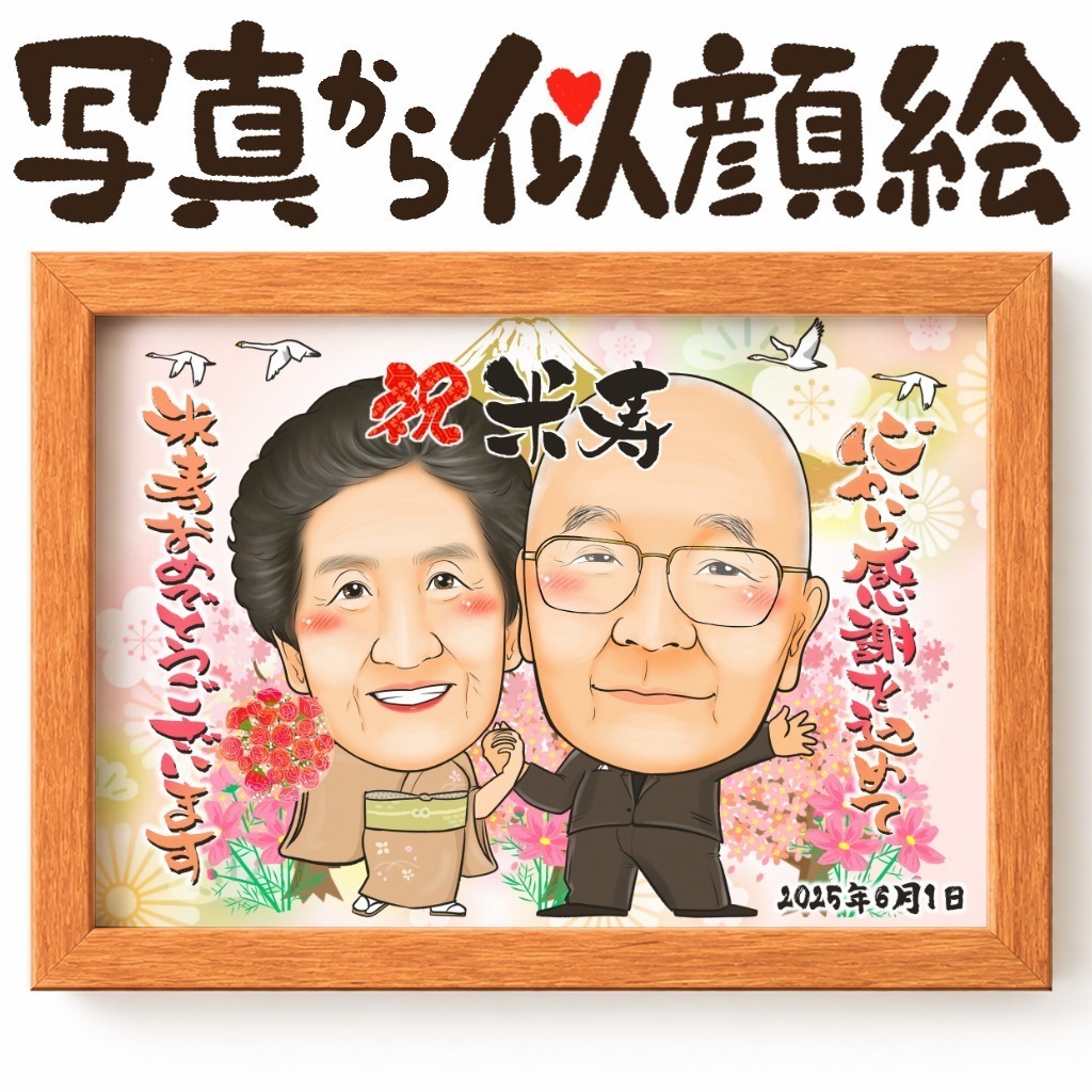 似顔絵【長寿祝いに人気】