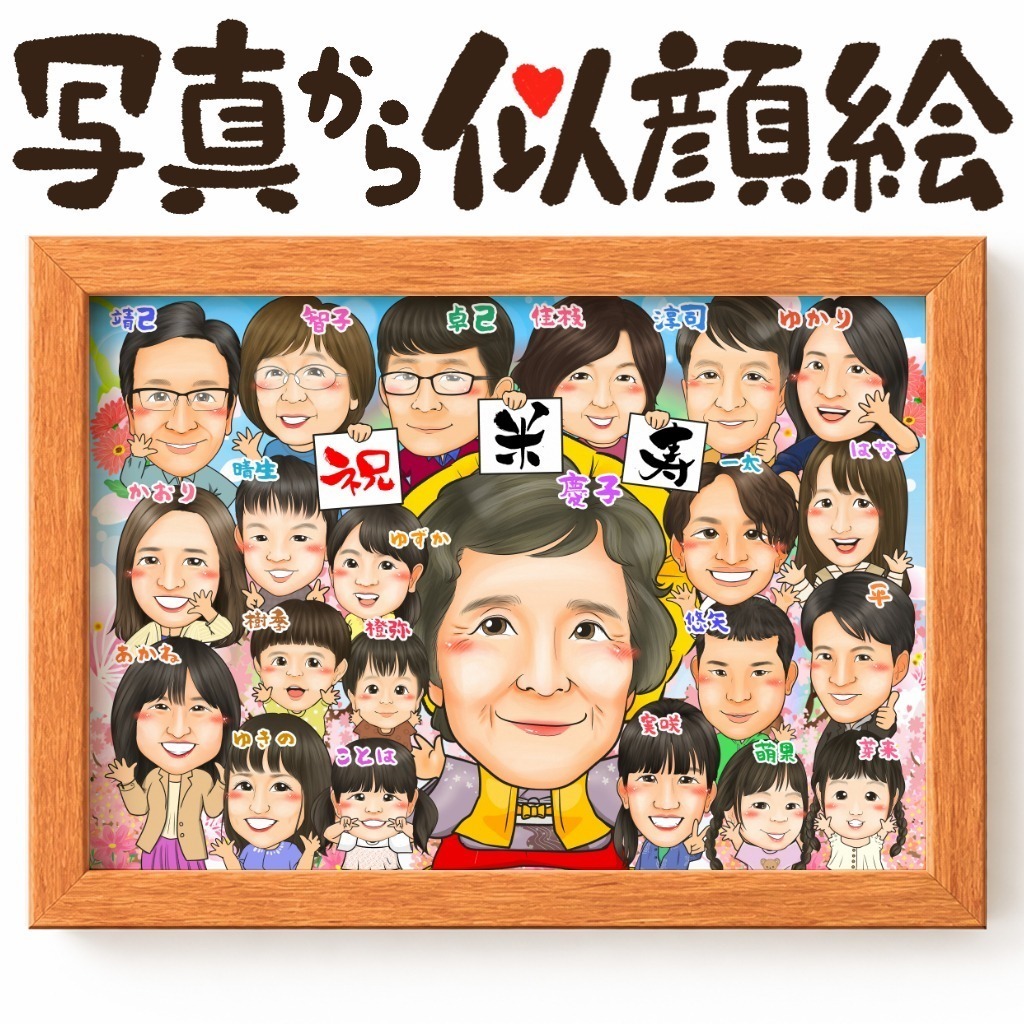 可愛い似顔絵プレゼント作品ギャラリー★長寿祝いに人気!【傘寿・米寿祝い】 作品サンプル12
