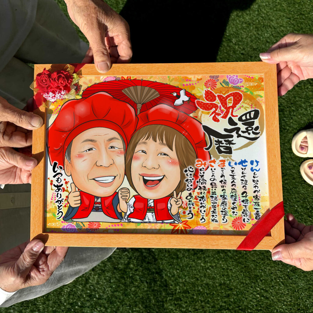 可愛い似顔絵プレゼント作品ギャラリー★長寿祝いに人気!【還暦祝い】・【名前ポエム】 作品サンプル11