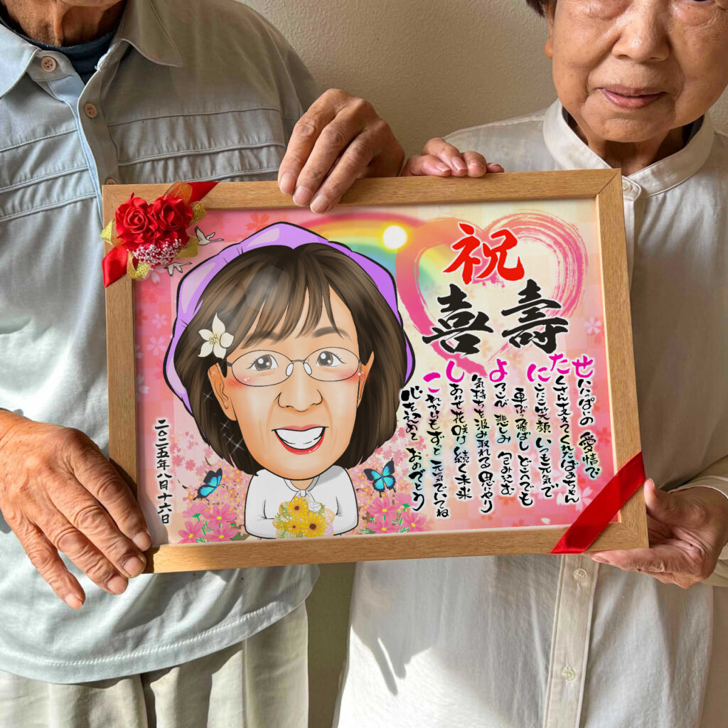 可愛い似顔絵プレゼント作品ギャラリー★長寿祝いに人気!【古希・喜寿祝い】・【名前ポエム】・【1名様】 作品サンプル14