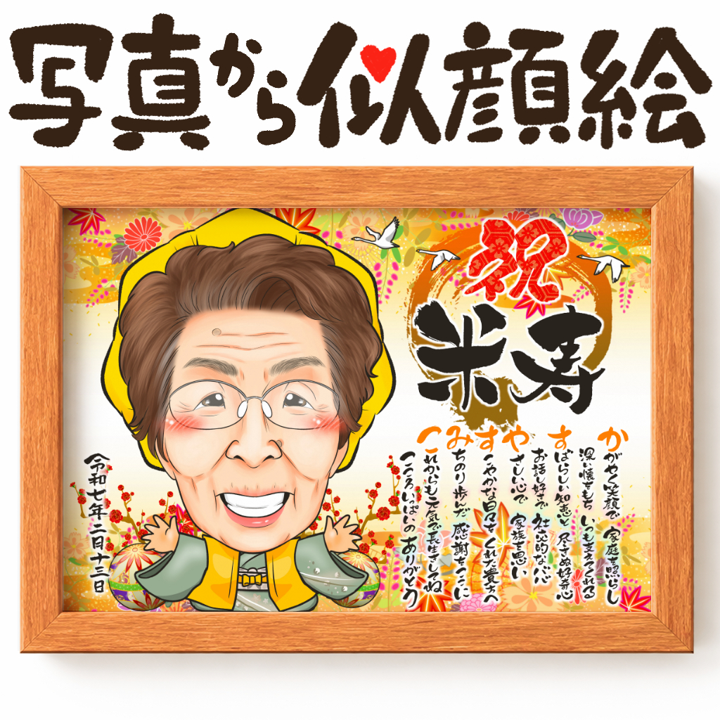 可愛い似顔絵プレゼント作品ギャラリー★長寿祝いに人気!【傘寿・米寿祝い】・【1名様】 作品サンプル9