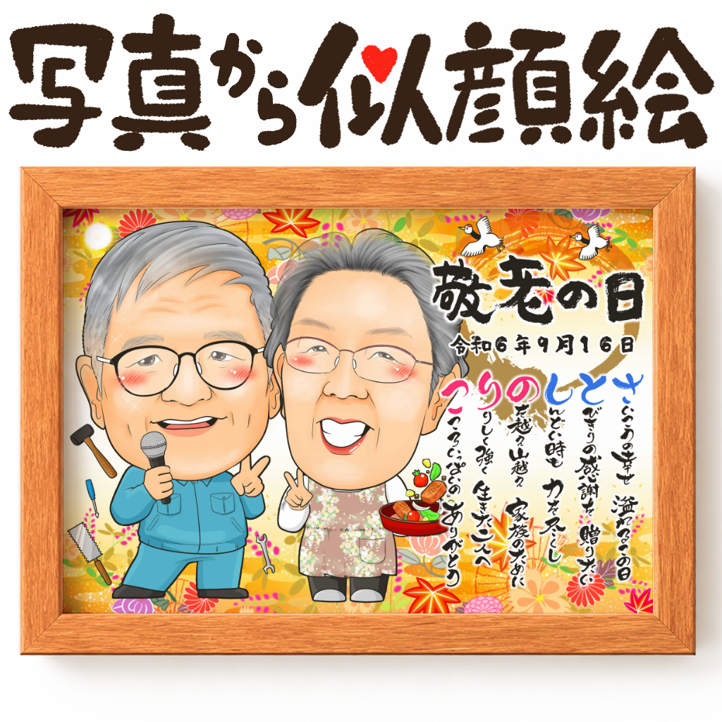 長寿祝いに人気