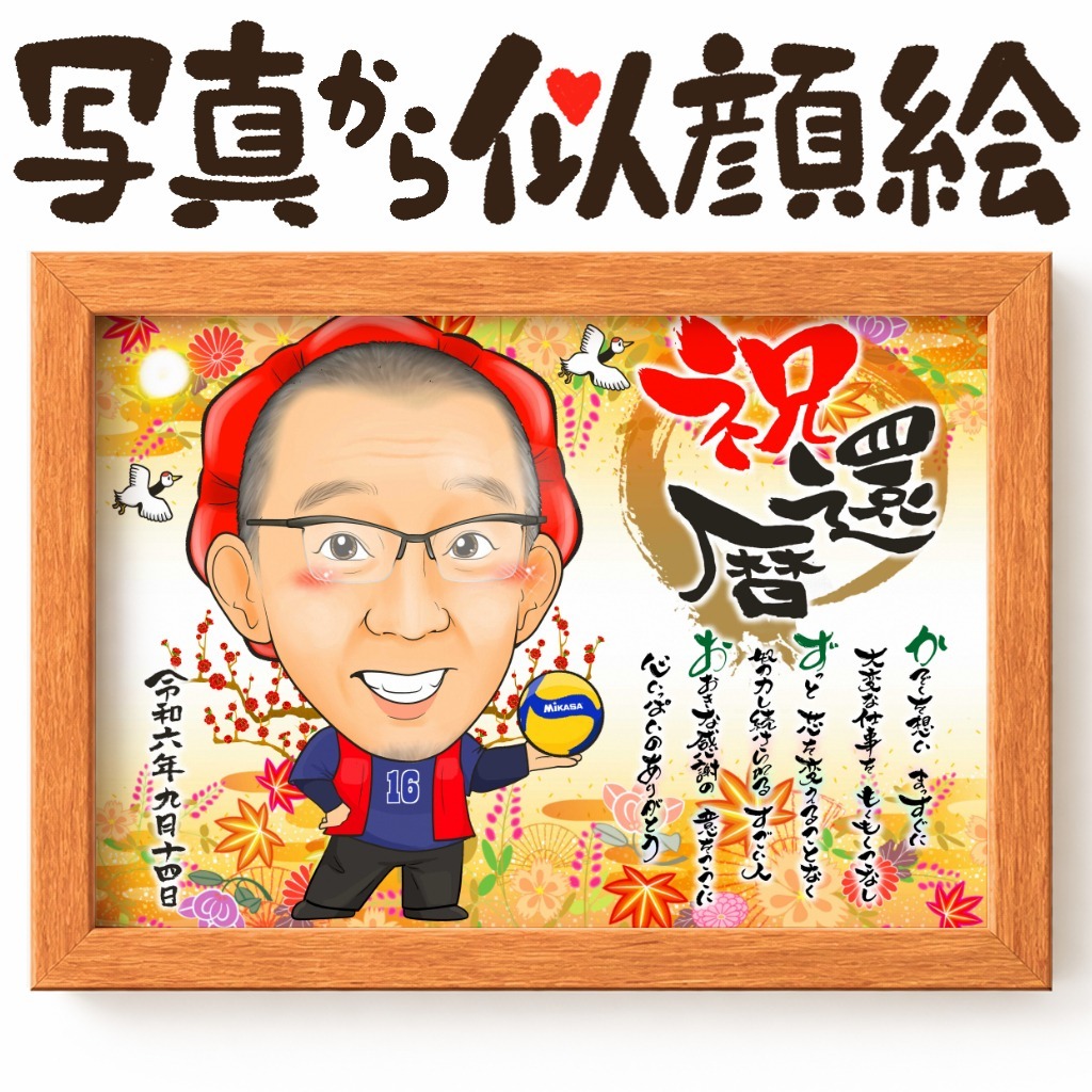 可愛い似顔絵プレゼント作品ギャラリー★長寿祝いに人気!【還暦祝い】 作品サンプル24
